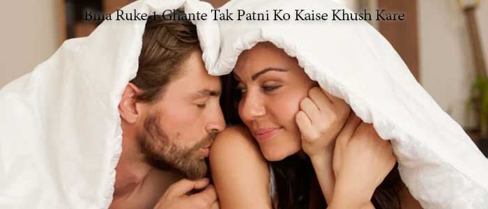 bina ruke 1 ghante tak patni ko kaise khush kare