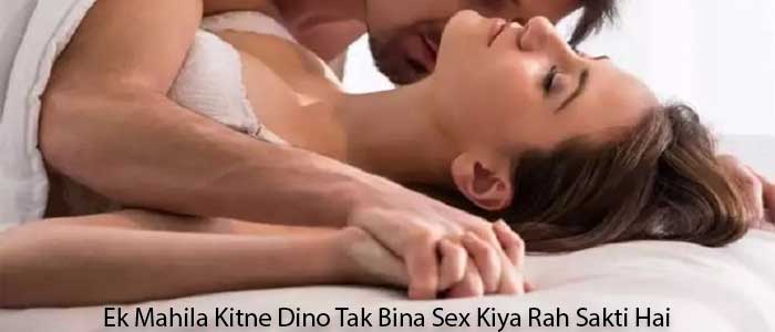 ek mahila kitne dino tak bina sex kiya rah sakti hai