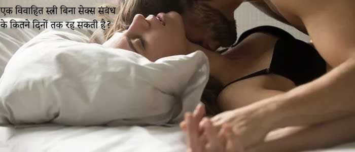 ek vivahit stri bina sex sambandh ke kitne din tak rah sakti hai