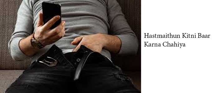 hastmaithun kitni baar karna chahiya