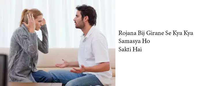 rojana bij girane se kya kya samasya ho sakti hai