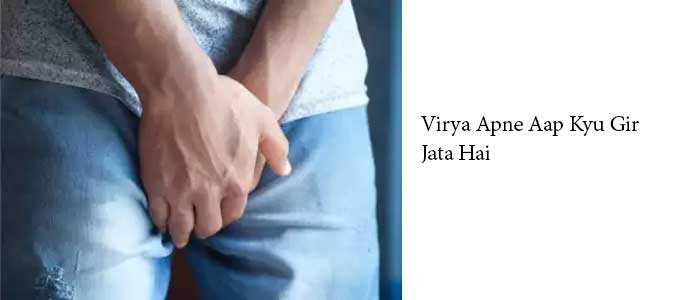 virya apne aap kyu gir jata hai