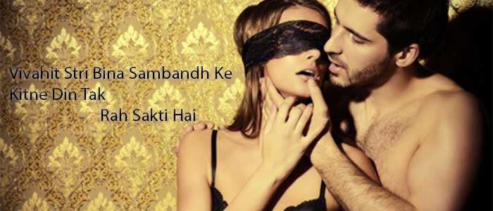 vivahit stri bina sambandh ke kitne din tak rah sakti hai